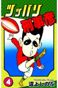楽天kobo電子書籍ストア ツッパリ刑事彦 4 沼よしのぶ 楽天kobo電子書籍ストア ツッパリ刑事彦 4 沼よしのぶ